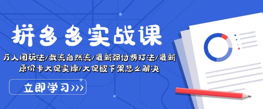 拼多多实战课:万人团玩法/截流自然流/最新强付费打法/最新原价卡大促..-第一资源库
