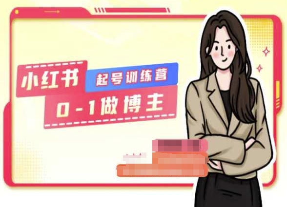 小红书0基础起号训练营,从0-1做博主-第一资源库