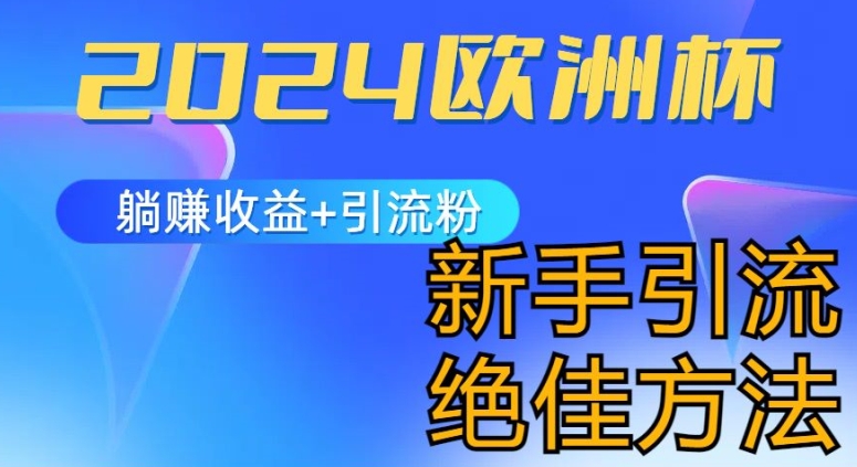2024欧洲杯风口的玩法及实现收益躺赚+引流粉丝的方法,新手小白绝佳项目【揭秘】-第一资源库