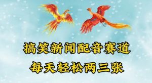 中视频爆火赛道一搞笑新闻配音赛道,每天轻松两三张【揭秘】-第一资源库