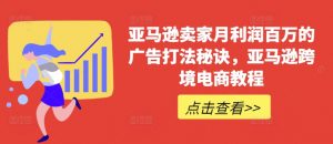 亚马逊卖家月利润百万的广告打法秘诀,亚马逊跨境电商教程-第一资源库