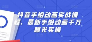 抖音手绘动画实战课程,最新手绘动画千万曝光实操-第一资源库