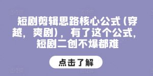 短剧剪辑思路核心公式(穿越,爽剧),有了这个公式,短剧二创不爆都难-第一资源库