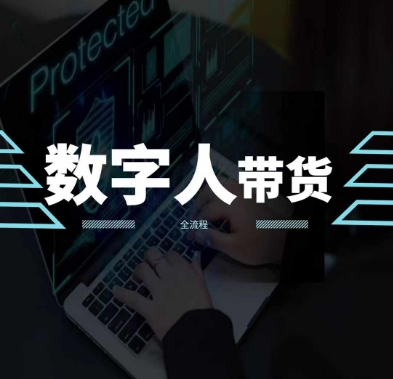 2024火爆AI数字人短视频带货教程,谁说好物流量不好?因为你不懂方法-第一资源库