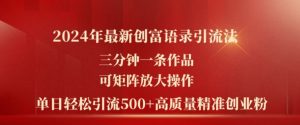 2024年最新创富语录引流法,三分钟一条作品,可矩阵放大操作,单日轻松引流500+高质量创业粉-第一资源库