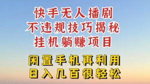 快手无人直播不违规技巧,真正躺赚的玩法,不封号不违规【揭秘】-第一资源库
