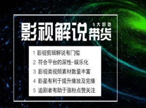 电影解说剪辑实操带货全新蓝海市场,电影解说实操课程-第一资源库