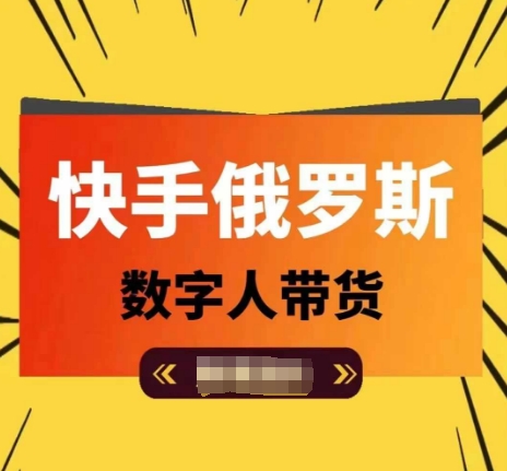快手俄罗斯数字人带货，带你玩赚数字人短视频带货，单日佣金过万-第一资源库