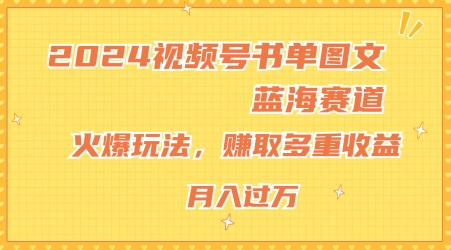 2024视频号书单图文蓝海赛道,火爆玩法,赚取多重收益,小白轻松上手,月入上万【揭秘】-第一资源库