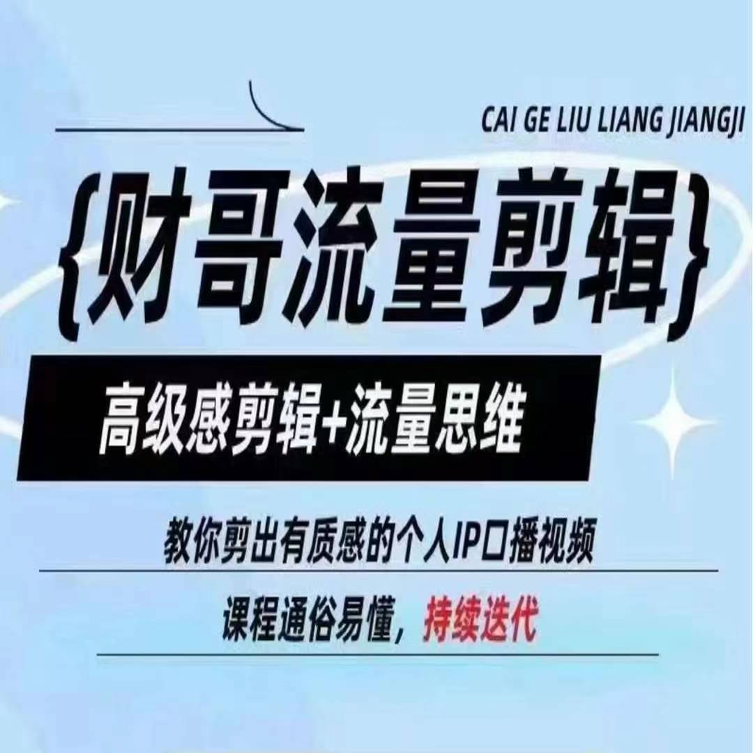 财哥流量剪辑,高级感剪辑+流量思维,教你剪出有质感的个人IP口播视频-第一资源库