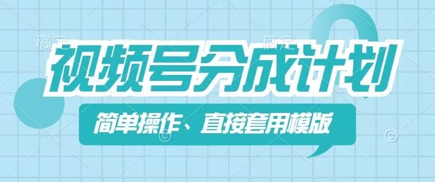 视频号分成计划新玩法,简单操作,直接着用模版,几分钟做好一个作品-第一资源库