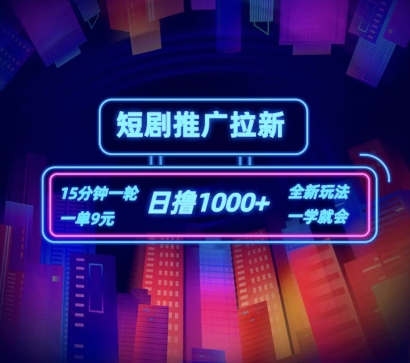 短剧推广自撸拉新,15分钟一单,一单9元,日撸1k+【揭秘】-第一资源库