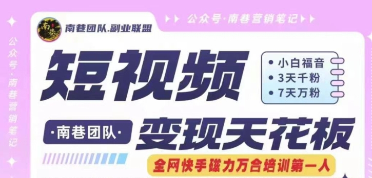 短视频变现天花板快手磁力万合掘金,3天千粉,7天万粉,独家过原创搬运技术,一刀不剪-第一资源库