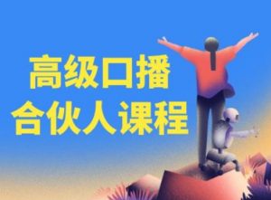 高级口播合伙人课程,百万粉丝博主教您提高口播能力-第一资源库