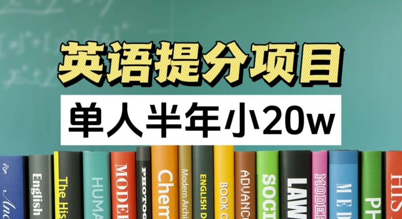 英语提分项目,100%正规项目,单人半年小 20w-第一资源库