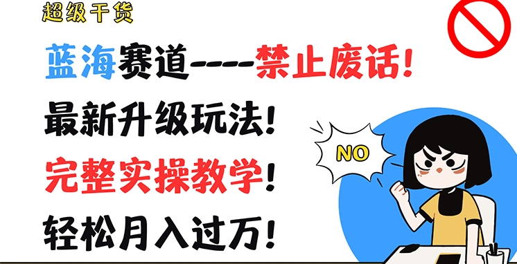 超级干货,蓝海赛道-禁止废话,最新升级玩法,完整实操教学,轻松月入过万【揭秘】-第一资源库