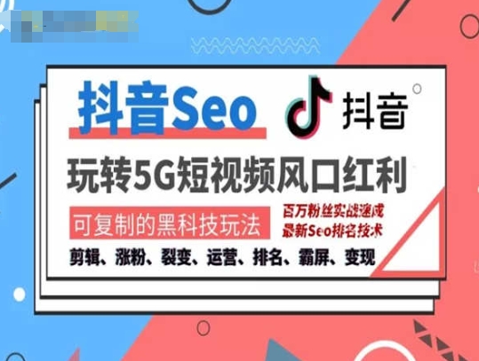 抖音SEO引流培训课程-抓住抖音风口,实现搜索排名,获取精准流量,快速成交变现-第一资源库