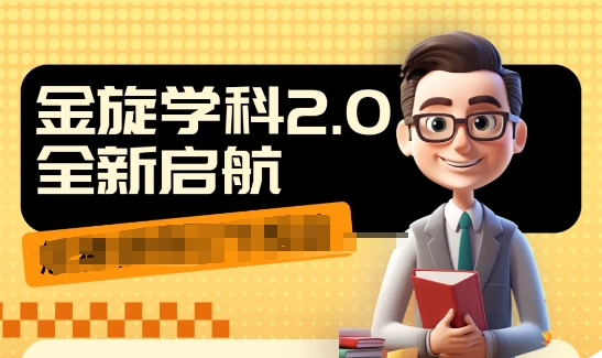 收费1980学科2.0项目,9秒出一个视频,一天成交10个99,让你少走弯路,直达成交-第一资源库