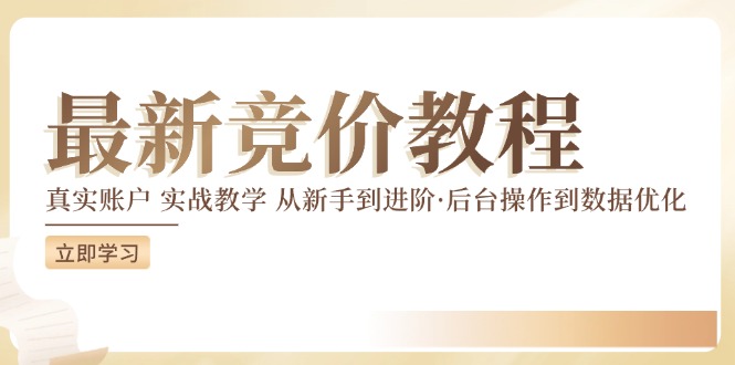 竞价教程:真实账户 实战教学 从新手到进阶·后台操作到数据优化-第一资源库