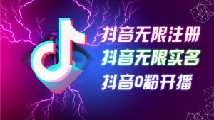 8月最新抖音无限注册、无限实名、0粉开播技术,认真看完现场就能开始操作,适合批量矩阵【揭秘】-第一资源库