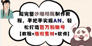超完整沙雕动画制作教程,手把手实操AN,轻松打造百万粉账号【教程+版权素材】-第一资源库