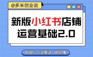 小红书开店从入门到精通，快速掌握小红书店铺运营，实现开店创收，好懂没有废话-第一资源库