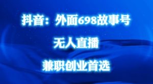外面698的抖音民间故事号无人直播，全民都可操作，不需要直人出镜【揭秘】-第一资源库