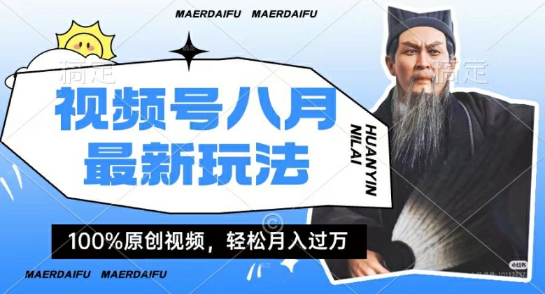 利用人物传记视频,赚视频号分成计划收益,操作简单,轻松月入过W【揭秘】-第一资源库