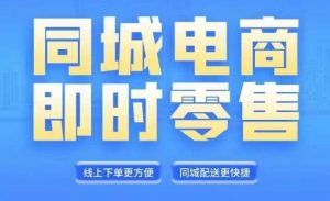 同城电商全套线上直播运营课程,6月+8月新课,同城电商风口,抓住创造财富自由-第一资源库