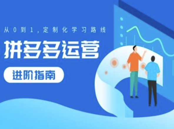 拼多多运营进阶指南,从0到1定制化学习路线-第一资源库