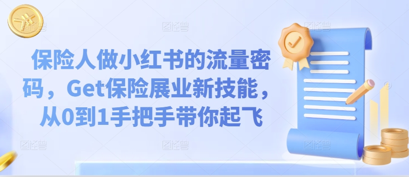 保险人做小红书的流量密码，Get保险展业新技能，从0到1手把手带你起飞-第一资源库