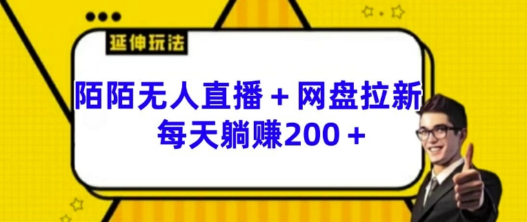 陌陌无人直播+网盘拉新玩法 每天躺赚200+【揭秘】-第一资源库