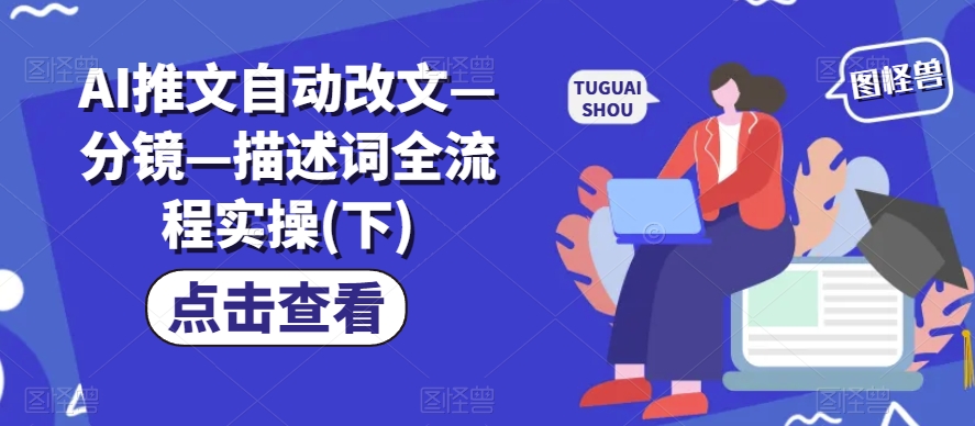 AI推文自动改文—分镜—描述词全流程实操(下)-第一资源库