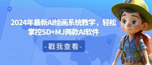 2024年最新AI绘画系统教学,轻松掌控SD+MJ两款AI软件-第一资源库
