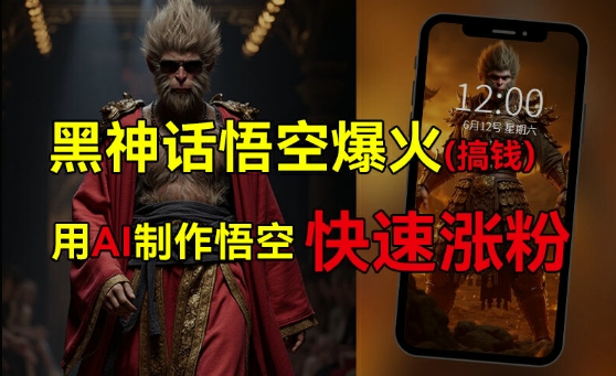 黑神话悟空爆火,已有人利用这波热点变现几十万,普通人也可用AI蹭上这波热度搞钱,有多重变现方法-第一资源库