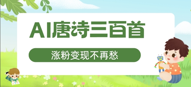AI唐诗三百首,涨粉变现不再愁,非常适合宝妈的副业【揭秘】-第一资源库
