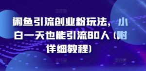 闲鱼引流创业粉玩法,小白一天也能引流80人(附详细教程)-第一资源库
