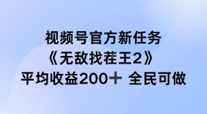 视频号官方新任务 ,无敌找茬王2, 单场收益200+全民可参与【揭秘】-第一资源库