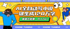 AI全自动写小说,一键生成120万字,躺着也能赚,月入2w+【揭秘】-第一资源库