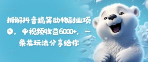 拆解抖音搞笑动物副业项目,中视频收益6000+,一条龙玩法分享给你-第一资源库