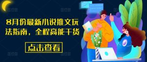 8月份最新小说推文玩法指南,全程高能干货-第一资源库