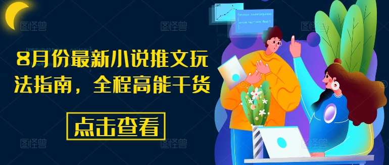 8月份最新小说推文玩法指南,全程高能干货-第一资源库