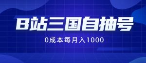 B站三国自抽号项目,0成本纯手动,每月稳赚1000【揭秘】-第一资源库