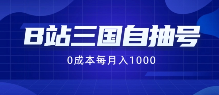 B站三国自抽号项目,0成本纯手动,每月稳赚1000【揭秘】-第一资源库