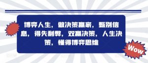 博弈人生，做决策赢家，甄别信息，得失利弊，双赢决策，人生决策，懂得博弈思维-第一资源库