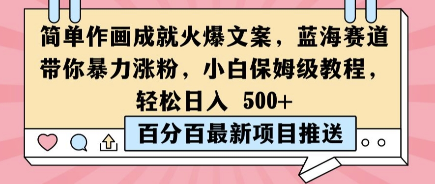 简单作画成就火爆文案,蓝海赛道带你暴力涨粉,小白保姆级教程,轻松日入5张【揭秘】-第一资源库