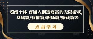 超级个体·普通人创造财富的无限游戏，基础篇/技能篇/职场篇/赚钱篇等-第一资源库