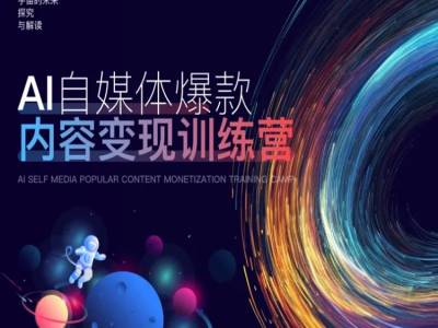 AI自媒体爆款内容变现训练营,20%底层逻辑,60%实操方法,20%案例拆解(即学即用)-第一资源库