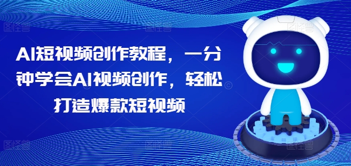 AI短视频创作教程,一分钟学会AI视频创作,轻松打造爆款短视频-第一资源库