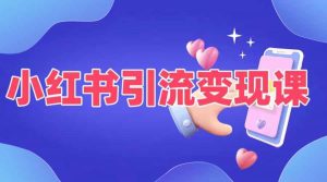 小红书引流变现课，​适合普通人变现的5种方式-第一资源库